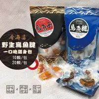 在飛比找蝦皮購物優惠-【金海昌水產】蚵仔寮烏魚腱一口吃/10顆/20顆 /老饕最愛