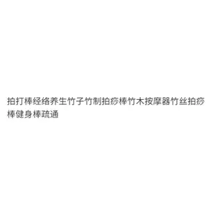 👘嚴選好物👘經絡拍打膽經棒拍打棒養生竹子竹製拍痧棒竹木質按摩器竹絲拍痧棒