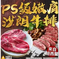 在飛比找蝦皮購物優惠-紐西蘭PS級嫩肩沙朗牛排 (220g±10%/包)