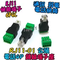 在飛比找Yahoo!奇摩拍賣優惠-RJ11 快接 公頭【阿財電料】RJ11-01 電話 市話 