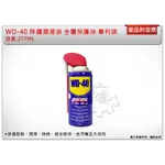 ＊中崙五金【附發票】 WD-40 防鏽潤滑油 9.3OZ 277ML專利型活動噴頭 噴嘴用完可重複使用