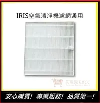 在飛比找Yahoo!奇摩拍賣優惠-【IRIS空氣清淨機濾網】通用OHYAMA適用 IJC-H1