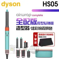 在飛比找樂天市場購物網優惠-dyson 戴森 Airwrap Complete HS05