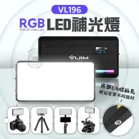 在飛比找Yahoo!奇摩拍賣優惠-RGB全彩 VL196 LED補光燈 充電式 附柔光罩 冷靴