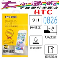 在飛比找蝦皮購物優惠-【大小通吃】City Boss HTC D826 9H 鋼化
