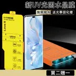 UV光固膜 無需膠水 適用 ONEPLUS 12 11 PRO 10 9 PRO 11 ACE2 ACE競速版 10T