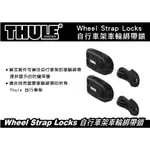 【MRK】 THULE WHEEL STRAP LOCKS 自行車架車輪綁帶鎖 車輪綁帶 防竊保護 一組兩鎖