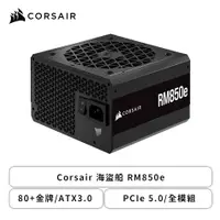 在飛比找欣亞購物優惠-[欣亞] Corsair 海盜船 RM850e (80+金牌