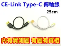 在飛比找Yahoo!奇摩拍賣優惠-CE-Link Type-C 25cm 傳輸線 hTC 10