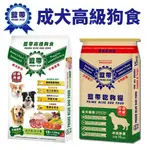 藍帶高級 成犬高級狗食 羊肉小顆粒 15KG/羊雞雙寶 19.8KG 狗糧 狗飼料『WANG』