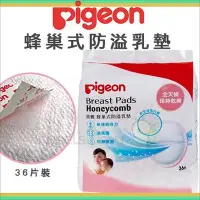 在飛比找Yahoo!奇摩拍賣優惠-✿蟲寶寶✿【日本 Pigeon】貝親 蜂巢式防溢乳墊 36片