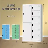 在飛比找樂天市場購物網優惠-雜亂out！大富 HDF-2526 全鋼製多用途置物衣櫃 (