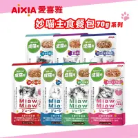 在飛比找蝦皮商城優惠-(現貨)AIXIA 愛喜雅 健康軟包 愛喜雅 妙喵 愛喜雅主