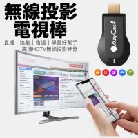 在飛比找momo購物網優惠-【支援AnyCast】第六代 無線投影電視棒 HDTV 全高