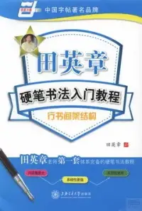 在飛比找博客來優惠-田英章硬筆書法入門教程：行書間架結構