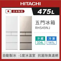 在飛比找森森購物網優惠-HITACHI 日立 475公升日本製一級變頻五門冰箱 RH