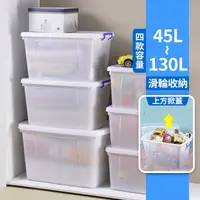 在飛比找生活市集優惠-【真心良品】MIT巨大滑輪掀蓋收納箱 45/85/110/1