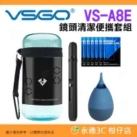 在飛比找Yahoo!奇摩拍賣優惠-🐍 威高 VSGO VS-A8E 鏡頭清潔 套組 公司貨 不