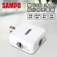 在飛比找蝦皮購物優惠-【SAMPO 聲寶】3.1A快充雙USB旅行用充電器 DQ-