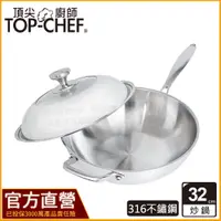 在飛比找蝦皮購物優惠-頂尖廚師 TopChef 32公分 ih爐鍋｜頂級白晶316