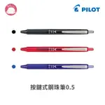 PILOT 百樂 VCORN 按鍵式鋼珠筆 0.5/0.7MM LVKN-15EF/15F