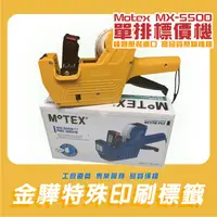 在飛比找蝦皮購物優惠-《金驊印刷》MoTEX MX-5500 PLUS 單排8位數