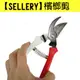 SELLERY 檳榔剪/修枝剪