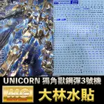 【模神】現貨 燙藍 大林水貼 BANDAI MG 1/100 UNICORN GUNDAM 獨角獸鋼彈3號機 鳳凰