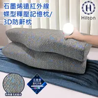 在飛比找蝦皮商城優惠-【Hilton 希爾頓】 水立方釋壓蝶型記憶枕 3D防鼾枕 