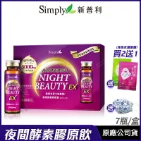 在飛比找樂天市場購物網優惠-[即期出清] Simply 新普利 夜間酵素膠原飲EX 現貨