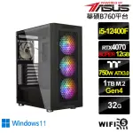 【華碩平台】I5六核GEFORCE RTX 4070 SUPER WIN11{劍齒虎AL0ACW}電競電腦(I5-12400F/B760/32G/1TB/WIFI)