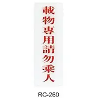 在飛比找樂天市場購物網優惠-【文具通】標示牌指標可貼 RC-260 載物專用請勿乘人 直