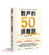 在飛比找三民網路書店優惠-散戶的50道難題