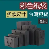 在飛比找蝦皮購物優惠-【台灣現貨】黑色紙袋 購物袋 批發 文具袋 禮物袋 手提袋 