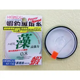 《HARiMitsu》藻-60m(藻色) 尼龍線 高效力 母線 釣蝦專用線 釣蝦 中壢鴻海釣具館
