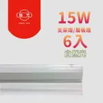 【旭光】LED 15W 3呎 T5綠能燈管 層板燈/支架燈 自然色(6入/自帶燈座安裝快捷)