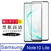 在飛比找松果購物優惠-[ 日本 旭硝子 ] 三星 note 10 lite 最高品