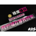 ★機緣夢★我的貓在等我回家 極度貓奴 貓咪 動漫 搞笑 貼紙 反光 防水 機車貼紙 車貼