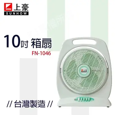 上豪10吋箱扇(FN-1046)