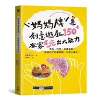 在飛比找蝦皮商城優惠-媽媽牌創意遊戲150＋，在家玩出大能力：美術．科學．料理遊戲