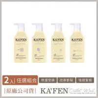 在飛比找森森購物網優惠-【KAFEN 】《2入599》 亞希朵酸蛋白洗髮系列500m