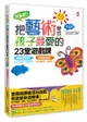 來玩吧！把藝術變成孩子最愛的23堂遊戲課：線條愛跳舞，跳出五感統合、肢體律動感；紙箱變迷宮，玩出右腦創意、左腦邏輯力【新課綱最佳延伸教材】(二版）