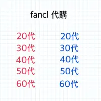 在飛比找蝦皮購物優惠-［甜點貓現貨+預購］芳珂 fancl 二十代 三十代 四十代