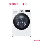 LG 18KG蒸氣洗脫滾筒洗衣機 白 WD-S18VW 【全國電子】