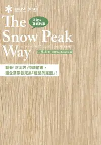 在飛比找Readmoo電子書優惠-只做喜歡的事 The Snow Peak Way