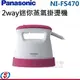 預購商品~【信源】Panasonic 國際牌 2way迷你蒸氣掛燙機(平燙/掛燙2in1) NI-FS470 / NIFS470 ＊免運費＊線上刷卡