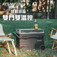 在飛比找ETMall東森購物網優惠-SANSUI 山水-雙門雙溫控行動冰箱55L 小冰箱/露營冰