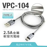 在飛比找PChome24h購物優惠-【Ronever】2.5A金屬軟管充電線TYPE-C(VPC