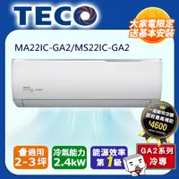 在飛比找PChome24h購物優惠-【TECO 東元】2-3坪 R32一級變頻冷專分離式空調(M