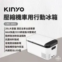 在飛比找蝦皮商城優惠-早點名｜KINYO 壓縮機車用行動冰箱 (CRE-2055)